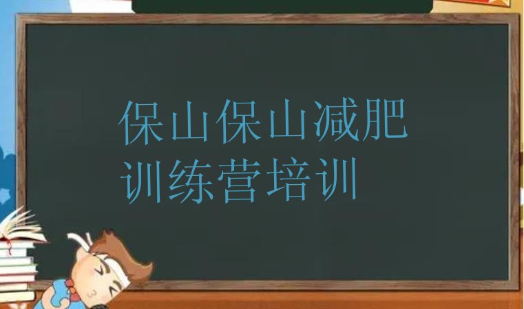 4月保山隆阳区减肥魔鬼训练营多少钱名单排行榜一览