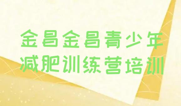 4月金昌金川区减肥训练营报名排名名单汇总