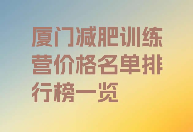 厦门减肥训练营价格名单排行榜一览