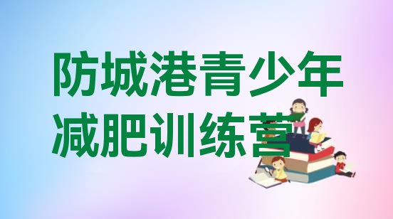 4月防城港参加减肥训练营排名名单汇总