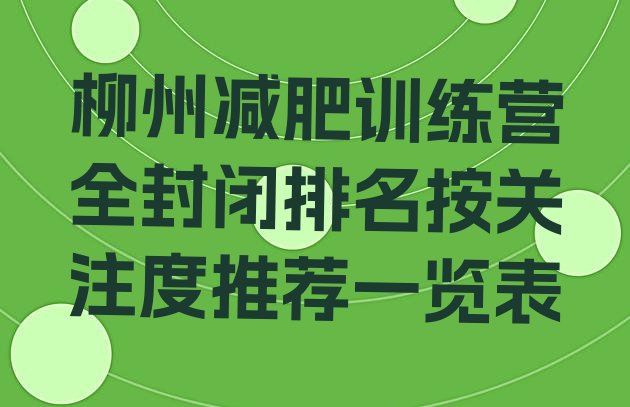 柳州减肥训练营全封闭排名按关注度推荐一览表