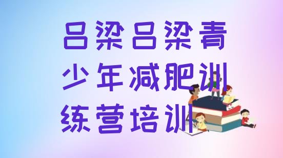 4月吕梁离石区减肥训练营有哪些精选名单排行榜一览