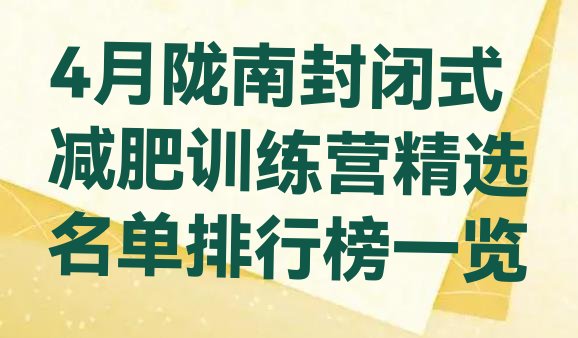 4月陇南封闭式减肥训练营精选名单排行榜一览