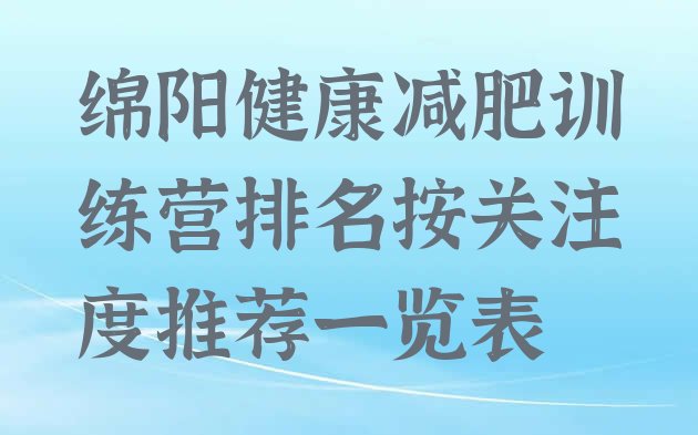 绵阳健康减肥训练营排名按关注度推荐一览表