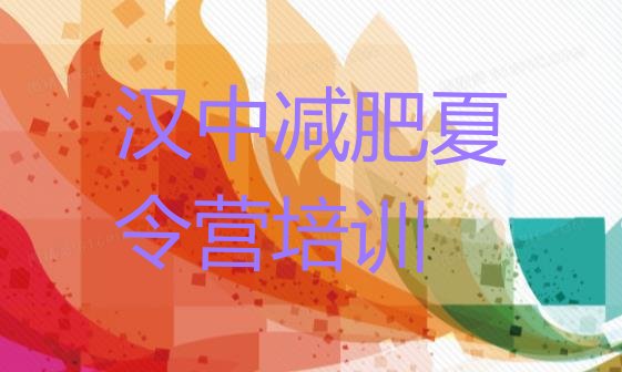 5月汉中减肥达人训练营价格排名按关注度推荐一览表