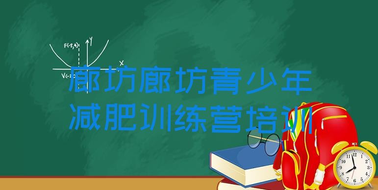 5月廊坊安次区减肥训练营可靠吗排名按关注度推荐一览表