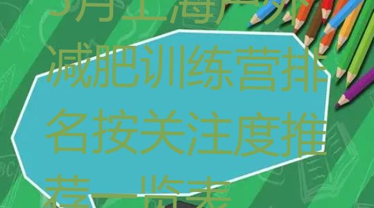 5月上海户外减肥训练营排名按关注度推荐一览表