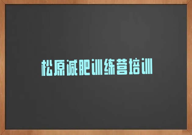 5月松原有没有减肥的训练营精选名单排行榜一览