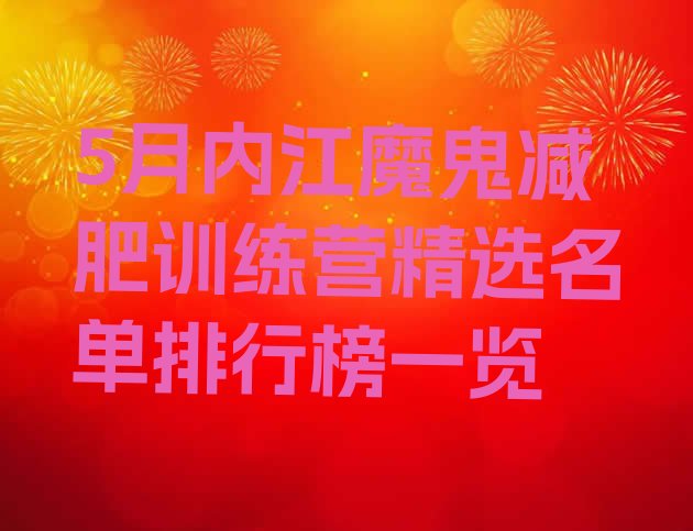 5月内江魔鬼减肥训练营精选名单排行榜一览