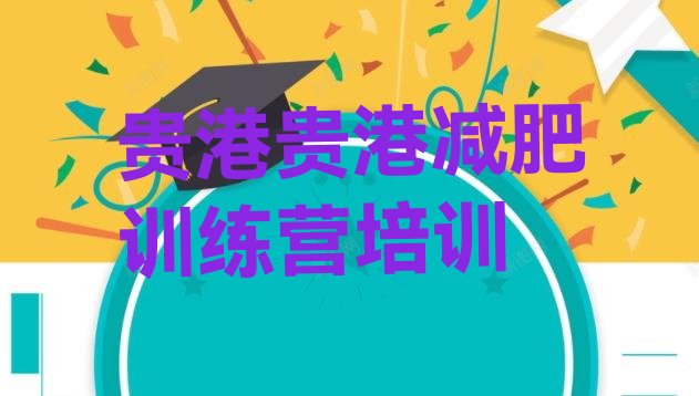 5月贵港封闭式减肥训练营多少钱精选名单排行榜一览