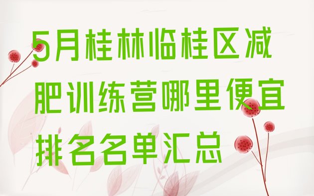 5月桂林临桂区减肥训练营哪里便宜排名名单汇总
