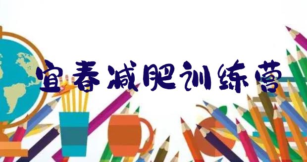 5月宜春减肥减肥训练营排名名单汇总