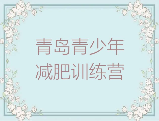 5月青岛训练营减肥多少钱排名按关注度推荐一览表