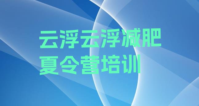 云浮减肥塑身训练营排名按关注度推荐一览表