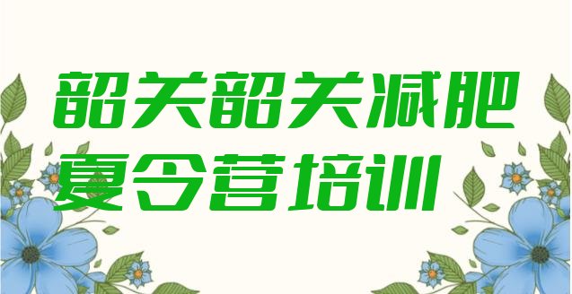 5月韶关武江区减肥营排名名单汇总