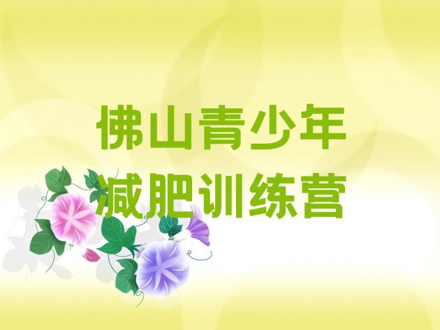 5月佛山训练营减肥多少钱排名名单汇总