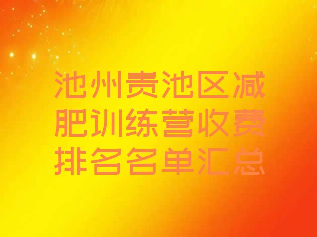 池州贵池区减肥训练营收费排名名单汇总