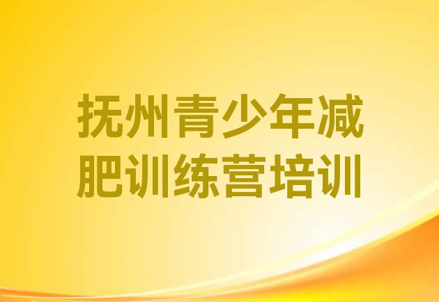 抚州学生减肥训练营排名按关注度推荐一览表