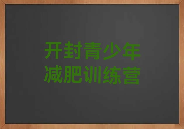 5月开封减肥营训练多少钱排名名单汇总