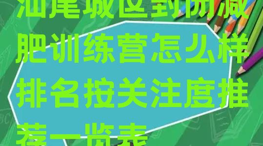 汕尾城区封闭减肥训练营怎么样排名按关注度推荐一览表