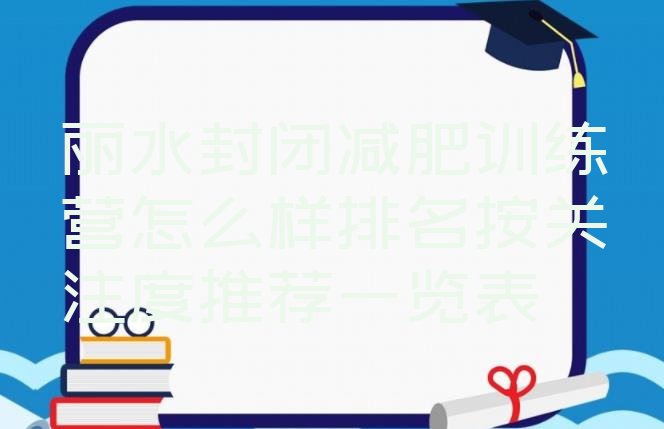 丽水封闭减肥训练营怎么样排名按关注度推荐一览表