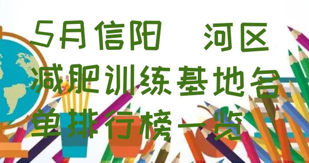 5月信阳浉河区减肥训练基地名单排行榜一览