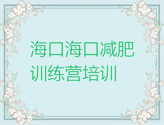 海口健康减肥训练营名单排行榜一览