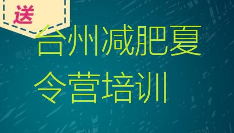 5月台州封闭式减肥训练营精选名单排行榜一览