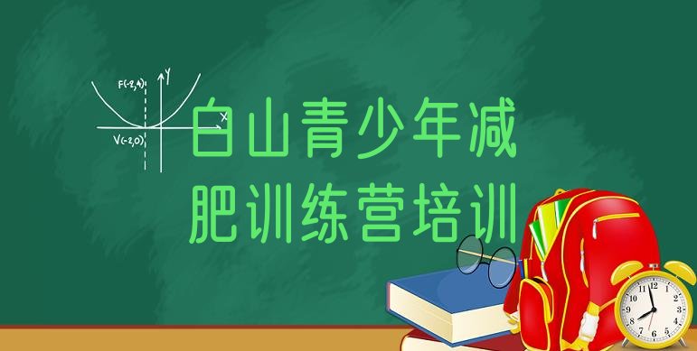 5月白山江源区减肥营训练排名按关注度推荐一览表