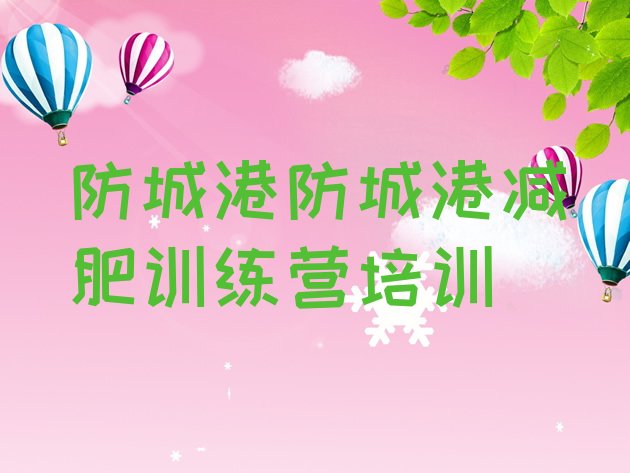 5月防城港附近有减肥训练营吗排名名单汇总