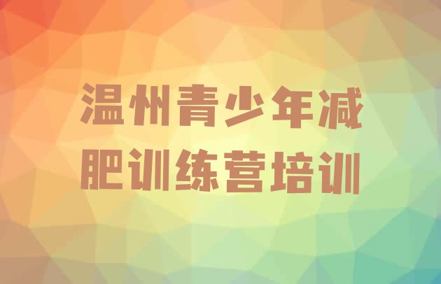 5月温州封闭减肥训练营排名名单汇总