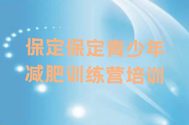 5月保定青少年减肥训练营排名按关注度推荐一览表