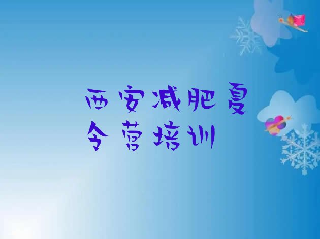 5月西安健康减肥训练营排名按关注度推荐一览表