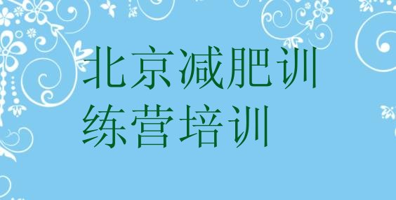 北京28天减肥训练营排名按关注度推荐一览表