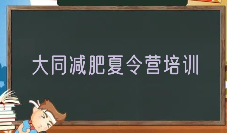 大同新荣区减肥瘦身集训营精选名单排行榜一览