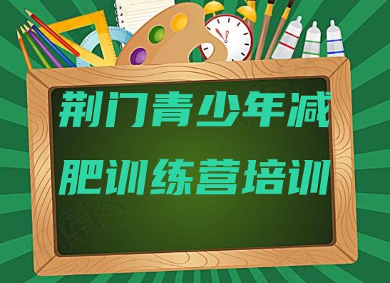 5月荆门魔鬼式减肥训练营名单排行榜一览