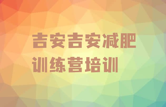 吉安青原区暑假减肥训练营名单排行榜一览