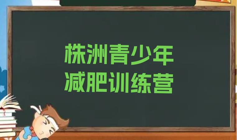 5月株洲魔鬼式减肥训练营精选名单排行榜一览