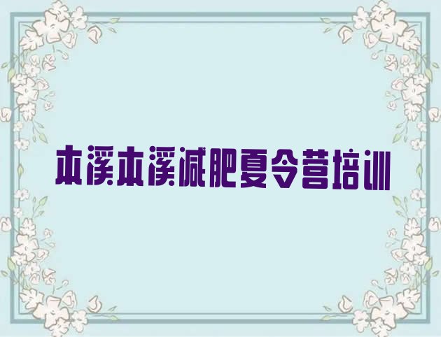 本溪减肥魔鬼训练营多少钱精选名单排行榜一览