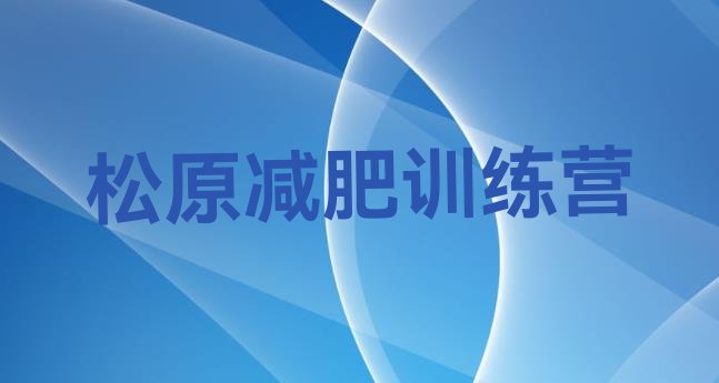 5月松原减肥集训营名单排行榜一览