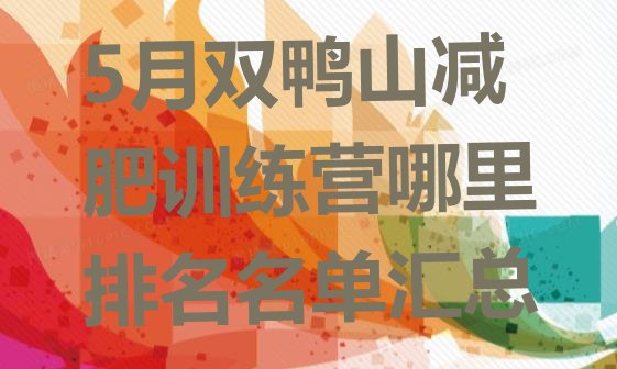 5月双鸭山减肥训练营哪里排名名单汇总