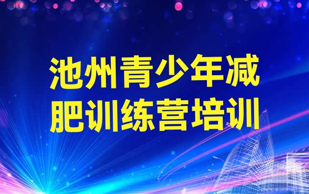 池州青少年减肥夏令营名单排行榜一览