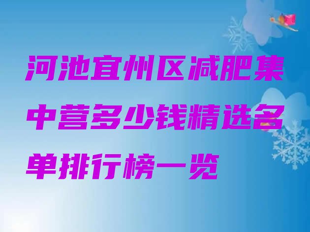 河池宜州区减肥集中营多少钱精选名单排行榜一览