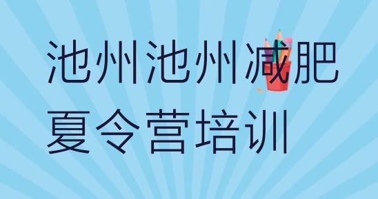 池州减肥训练营多少钱排名名单汇总