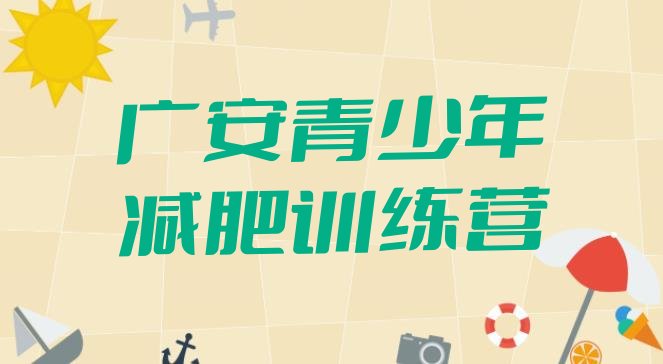 广安减肥训练营排行榜排名名单汇总