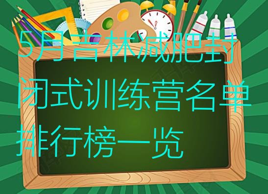 5月吉林减肥封闭式训练营名单排行榜一览