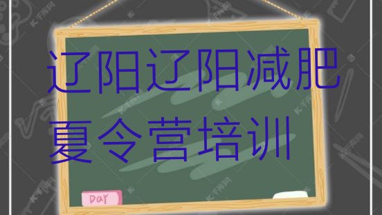 5月辽阳减肥训练营哪里好精选名单排行榜一览