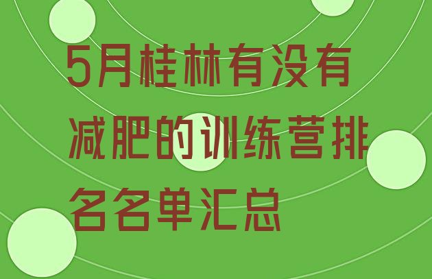 5月桂林有没有减肥的训练营排名名单汇总