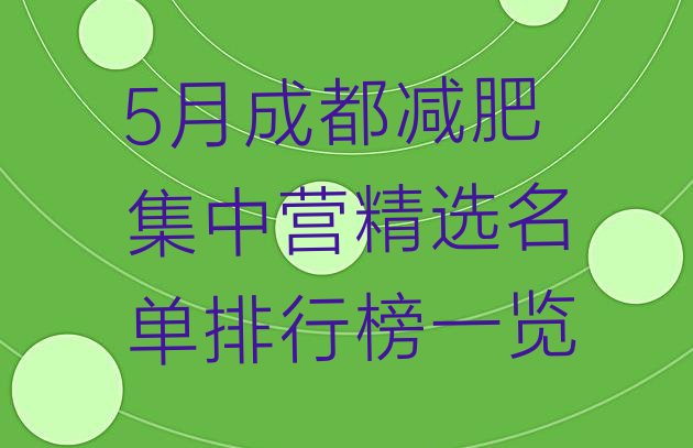 5月成都减肥集中营精选名单排行榜一览