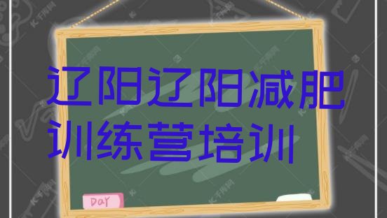 辽阳弓长岭区全封闭减肥训练营好吗名单排行榜一览